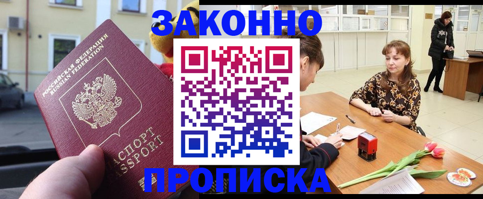 прописка штамп в Алтае